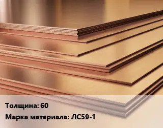 Латунный лист 60 Марка: ЛС59-1